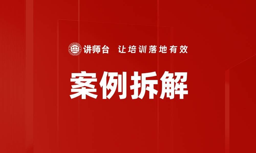 案例拆解：商务谈判中的策略与技巧