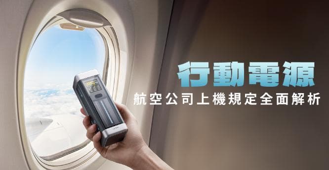 什么样子的行动电源能上飞机？Wh（瓦时）、mAh（容量）与航空公司规定全面解析