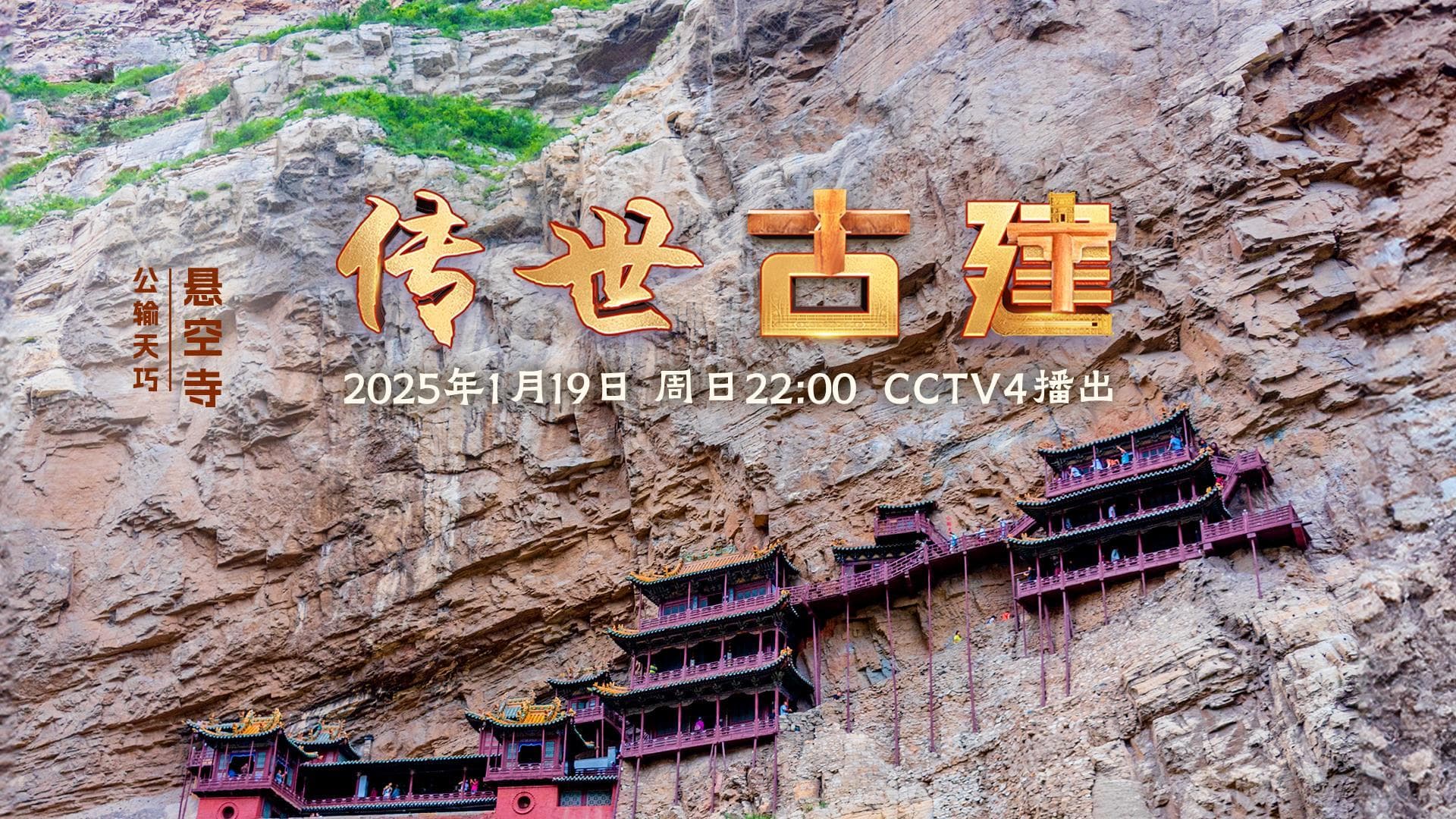 走进“第一胜景”悬空寺：千年古建的匠心智慧