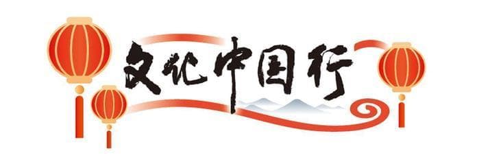 文化中国行｜春晚惊艳背后的传统文化密码，你懂了吗？