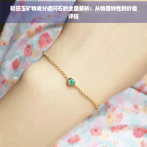和田玉矿物成分透闪石的全面解析：从物理特性到价值评估
