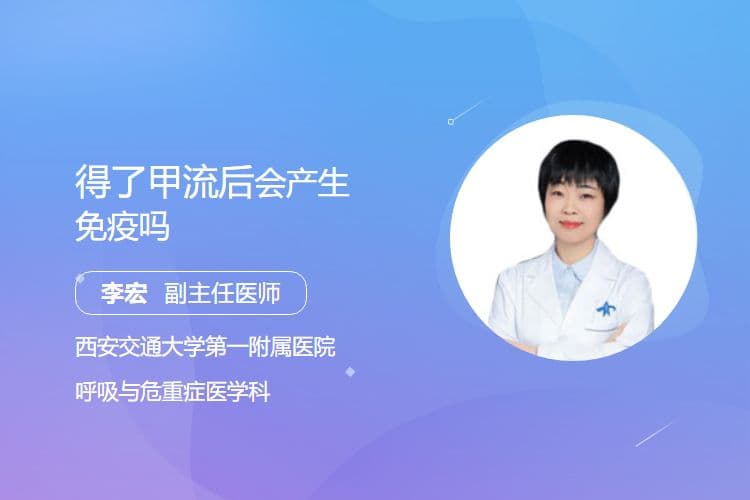 得了甲流后会产生免疫吗
