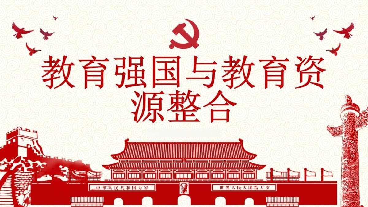 教育强国与教育资源整合