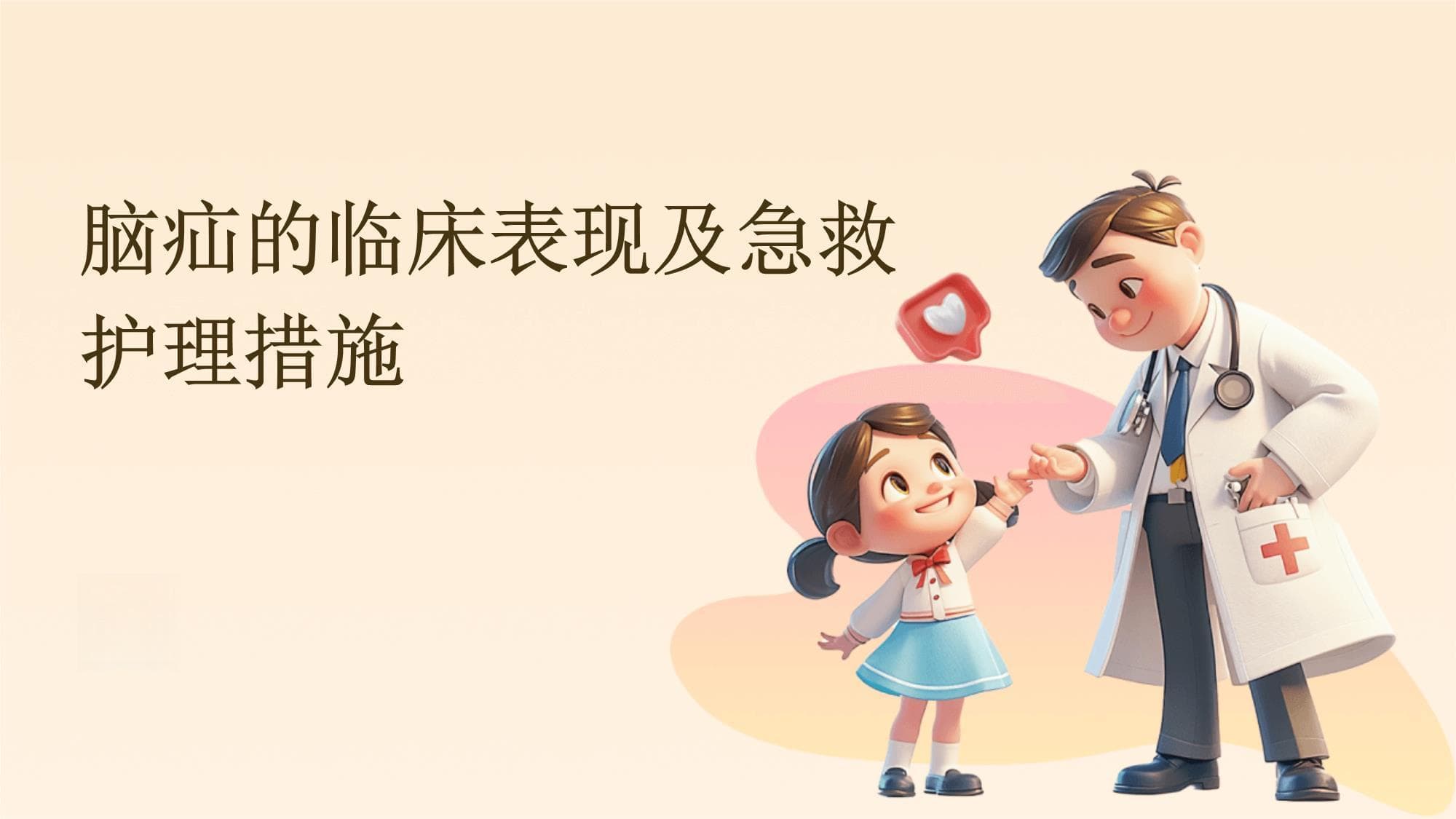 脑疝的临床表现及急救护理措施