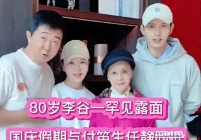 79岁李谷一罕见亮相，与付笛声夫妇同框引发热议