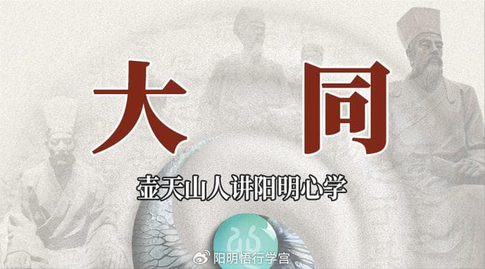 什么是儒家的大同理想？