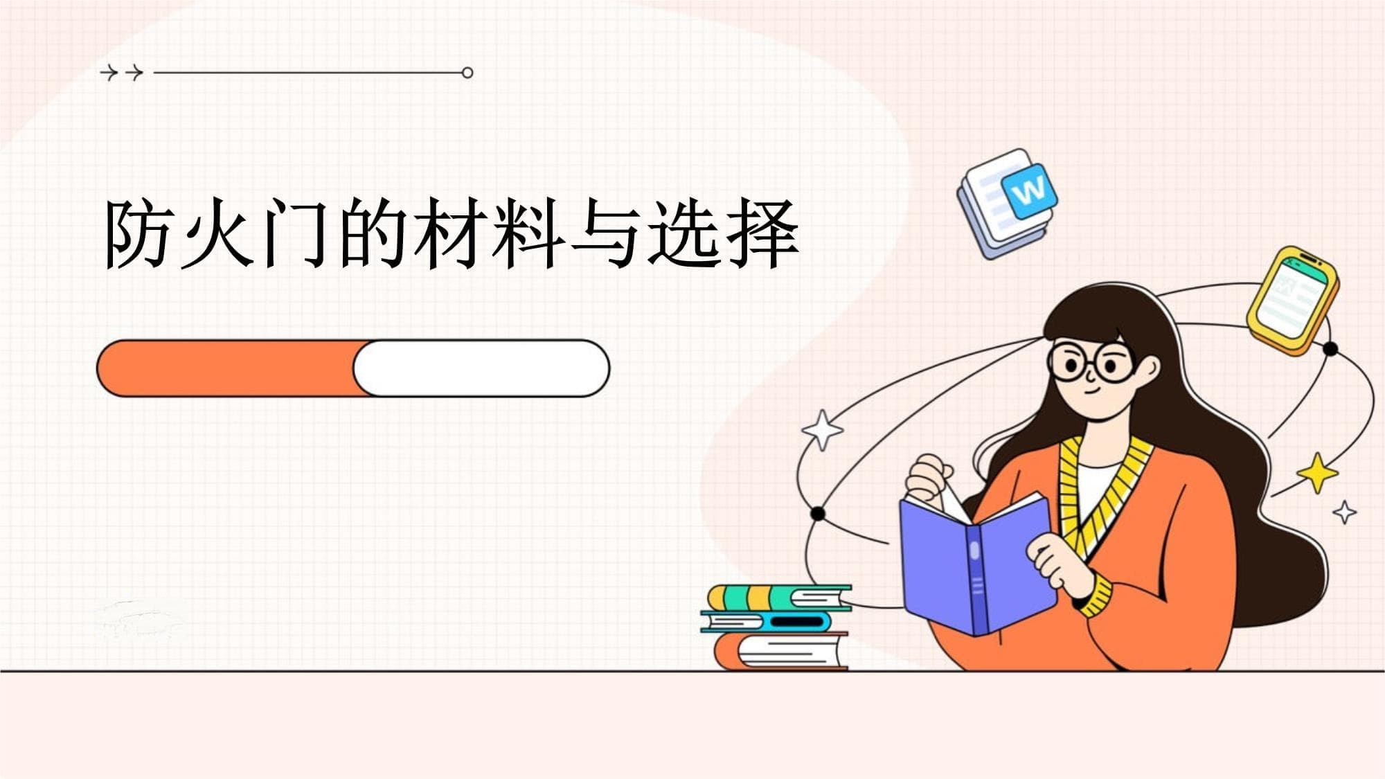 防火门的材料与选择