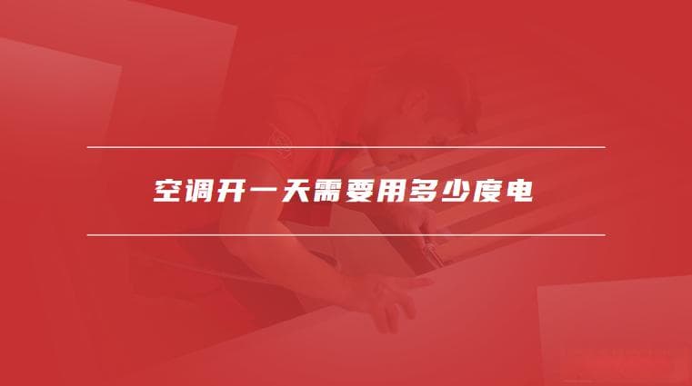 空调开一天需要用多少度电，开空调怎么省电