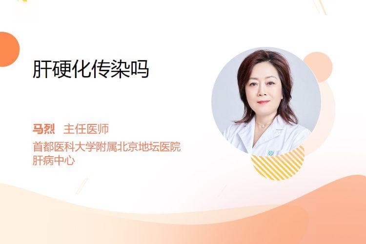 肝硬化传染吗？