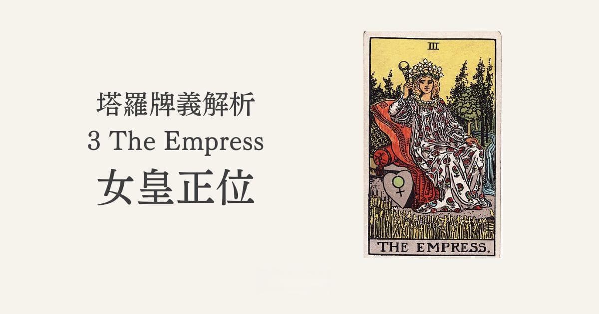 塔罗牌女皇牌详解：象征意义与实际应用