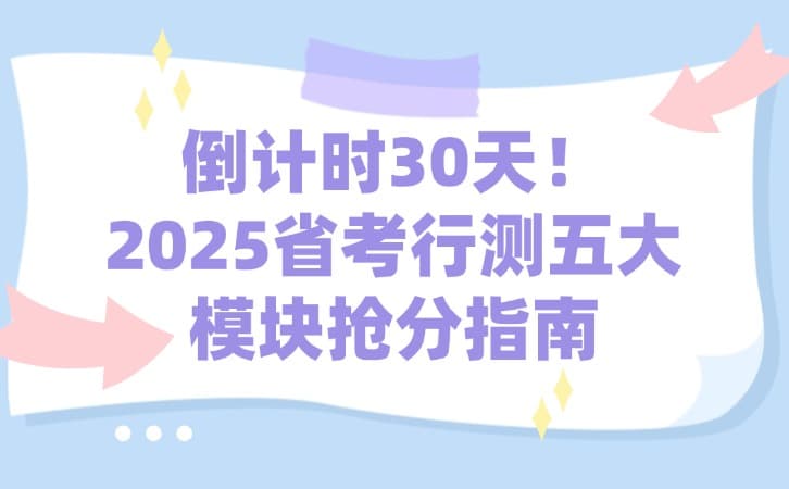 倒计时30天！2025省考行测五大模块抢分指南
