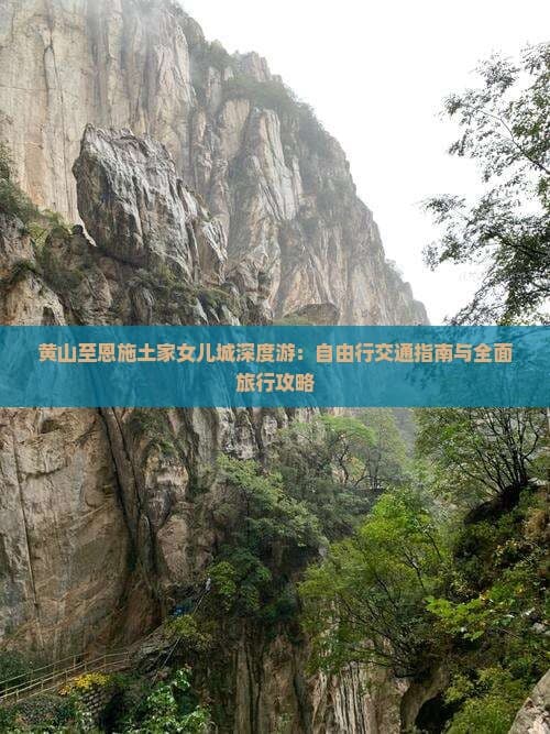 黄山至恩施土家女儿城深度游：自由行交通指南与全面旅行攻略
