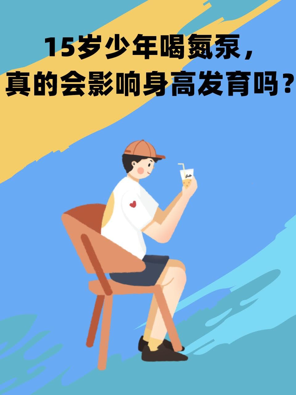 15岁少年喝氮泵，真的会影响身高发育吗？
