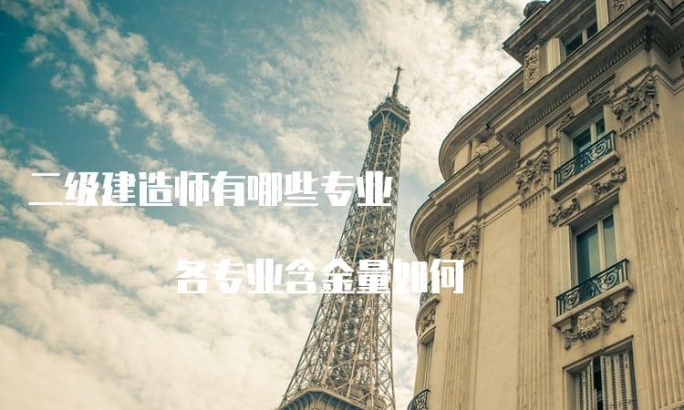 二级建造师有哪些专业 各专业含金量如何