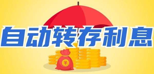 三年存款到期自动转存利息怎么算？