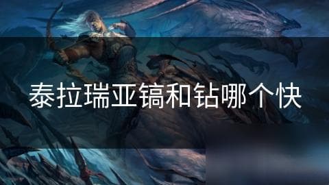 泰拉瑞亚镐VS钻：谁才是真正的挖掘之王？速度与效率大比拼