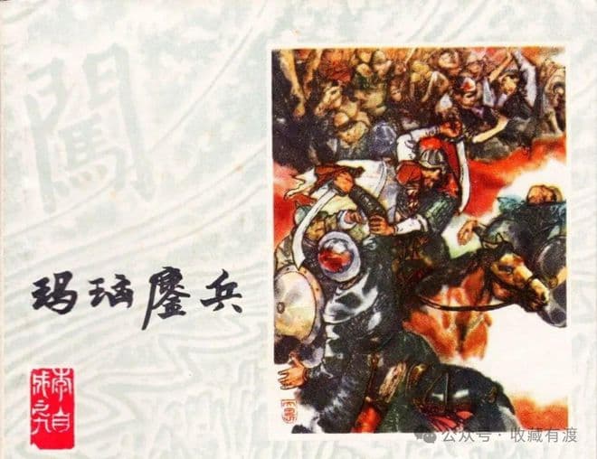 五种绝版连环画原稿拍卖价格曝光，最高达167万