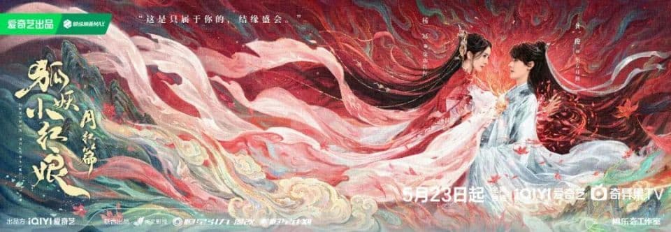 《狐妖小红娘月红篇》：东方美学视域下的情义盛宴