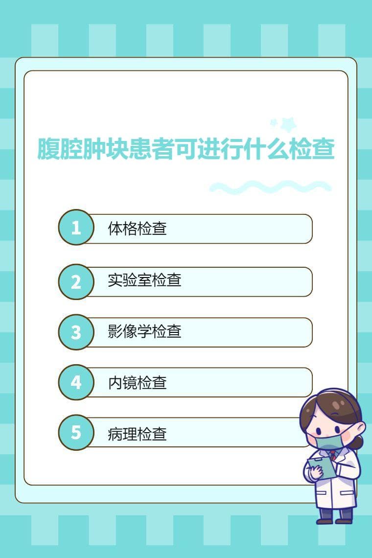 腹腔肿块患者可进行什么检查