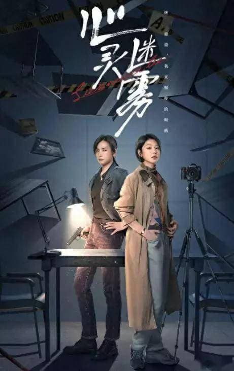 《心灵迷雾》：双女主破局，刑侦剧的新曙光