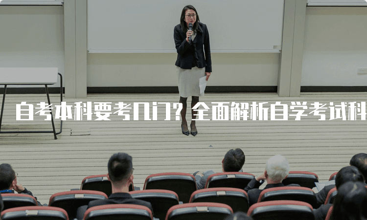 自考本科要考几门？全面解析自学考试科目设置