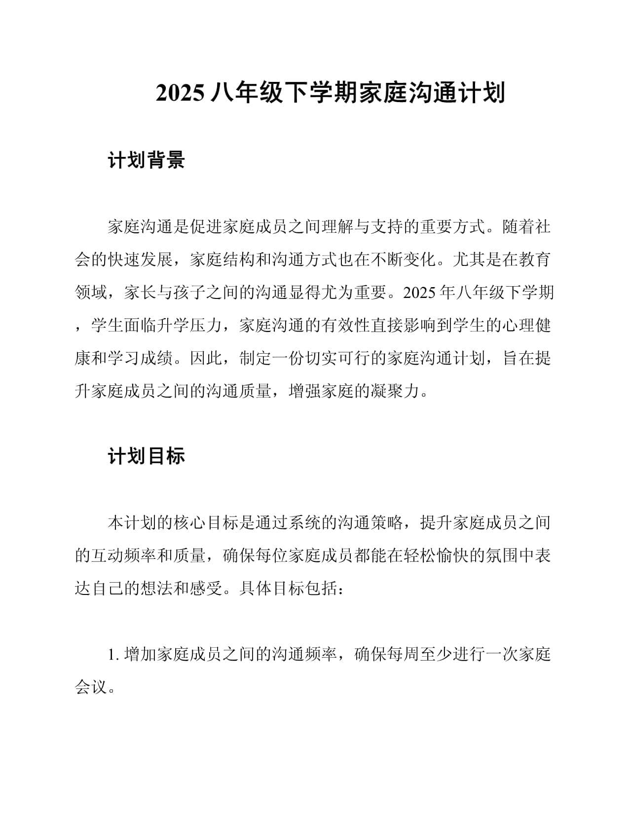 2025八年级下学期家庭沟通计划