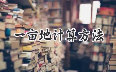 如何精准测算土地面积：一亩地的秘密