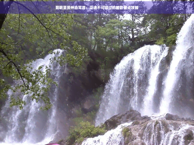 昆明至贵州自驾游：沿途不可错过的精彩景点攻略