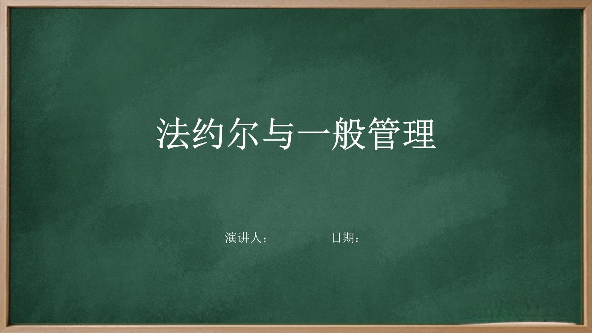 法约尔与一般管理