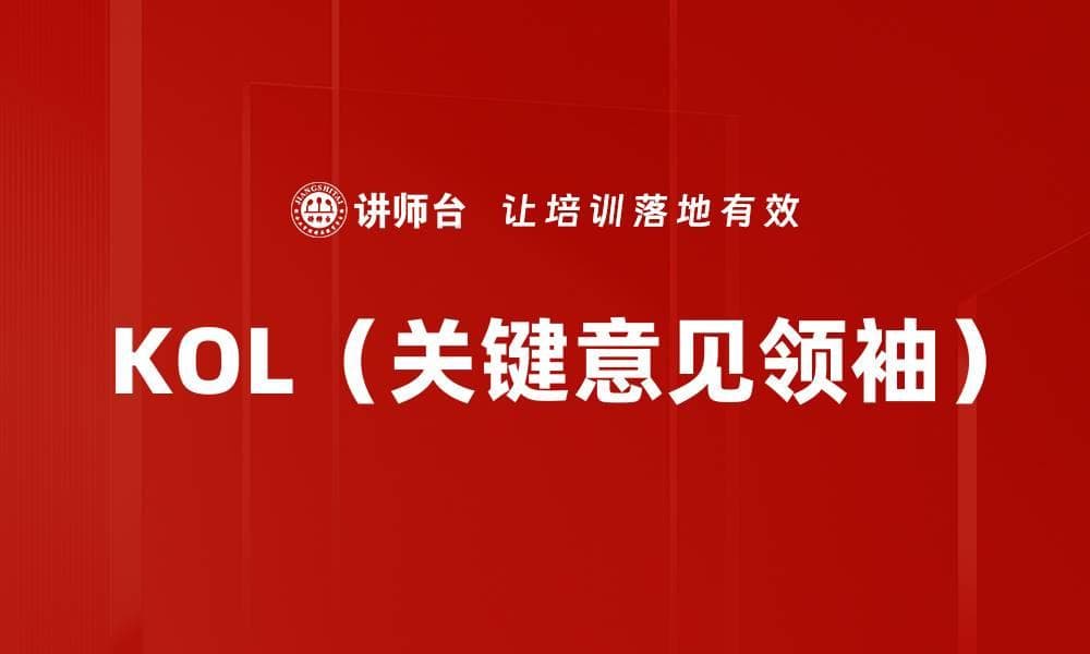 KOL（关键意见领袖）：新媒体时代的品牌传播利器