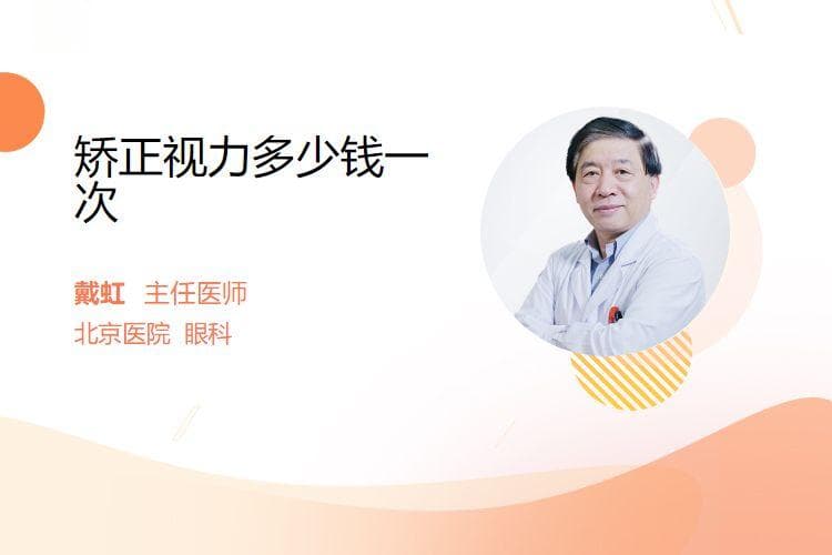 矫正视力多少钱一次