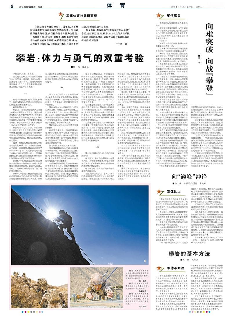 军事体育技能面面观｜攀岩：体力与勇气的双重考验