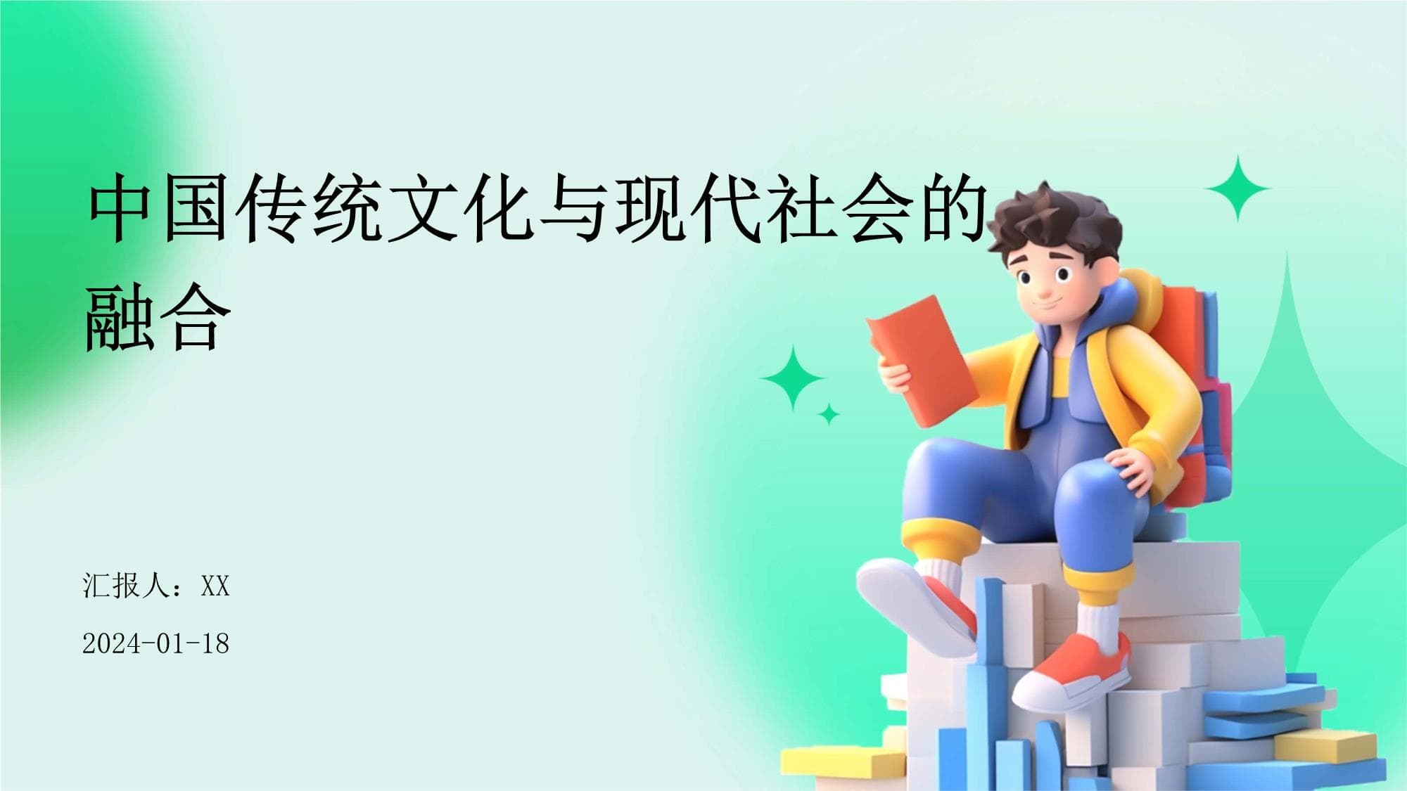 中国传统文化与现代社会的融合