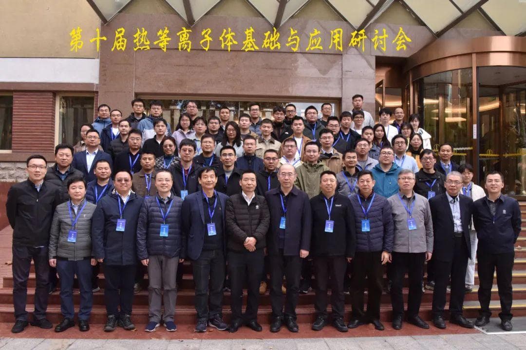 第十届热等离子体基础与应用研讨会在北京召开