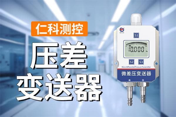 压差变送器：准确测量，智能控制