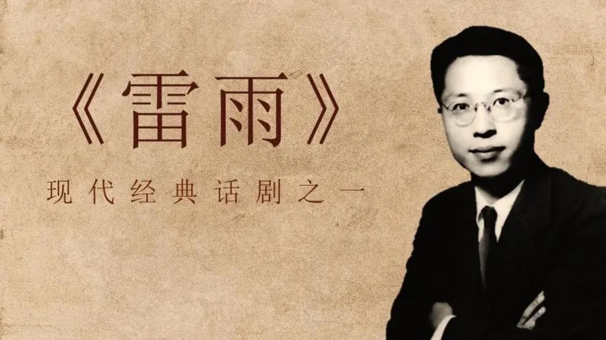 《雷雨》的悲剧意蕴：社会、命运与性格的多重交织