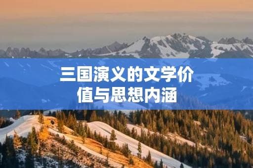 三国演义的文学价值与思想内涵