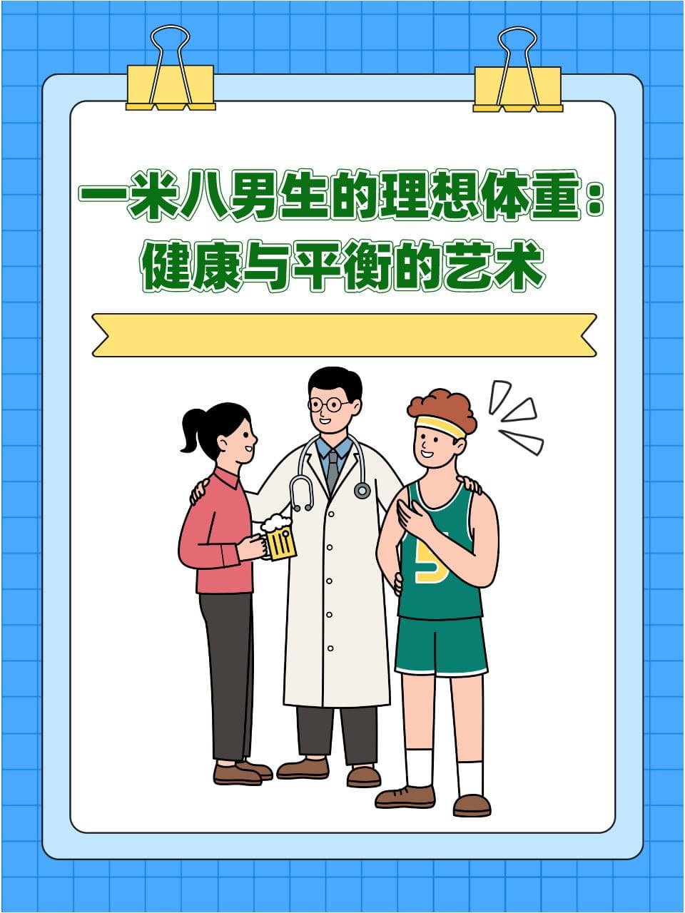 一米八男生的理想体重：健康与平衡的艺术