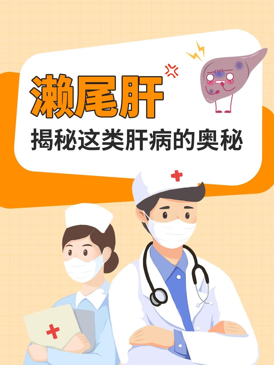 濑尾肝：揭秘这类肝病的奥秘