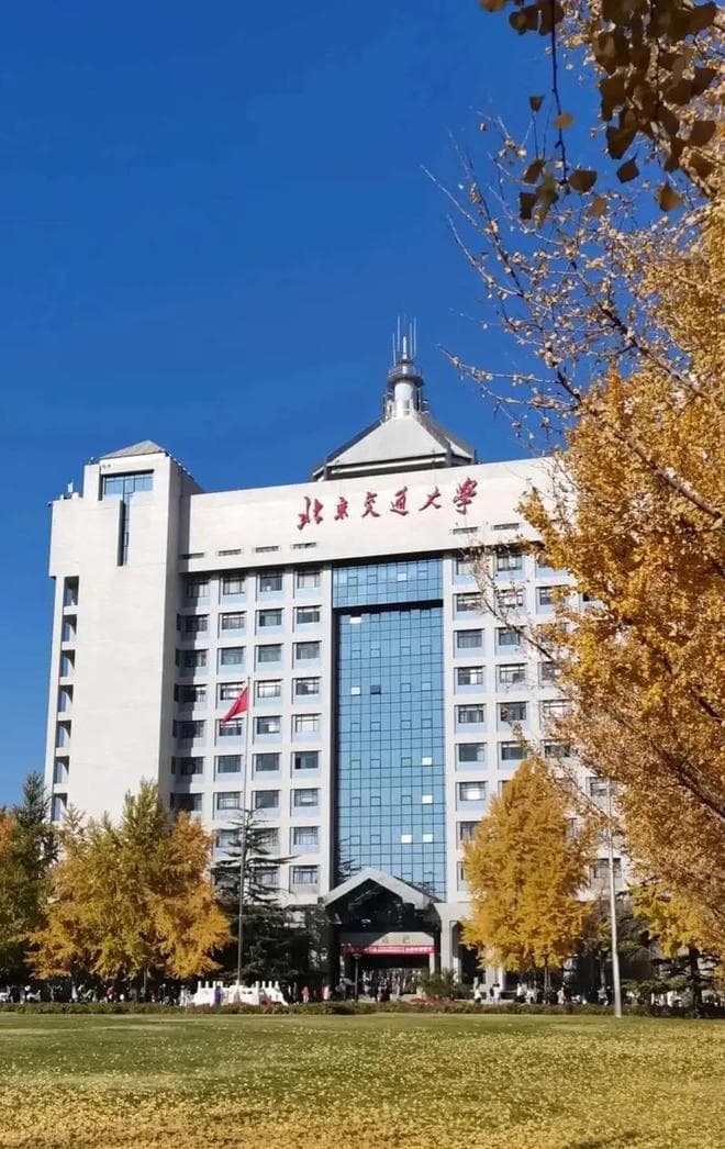2024报考北京交通大学，需要多少分呢?2024高考报考策略谈