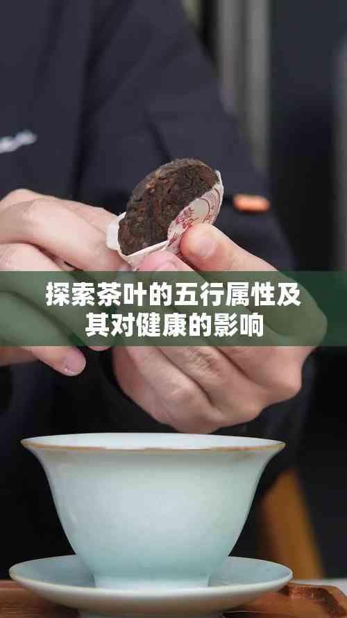 探索茶叶的五行属性及其对健康的影响