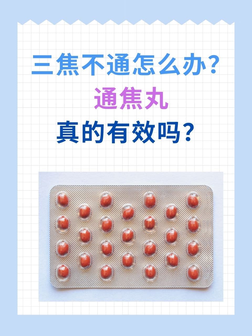 三焦不通怎么办？通焦丸真的有效吗？