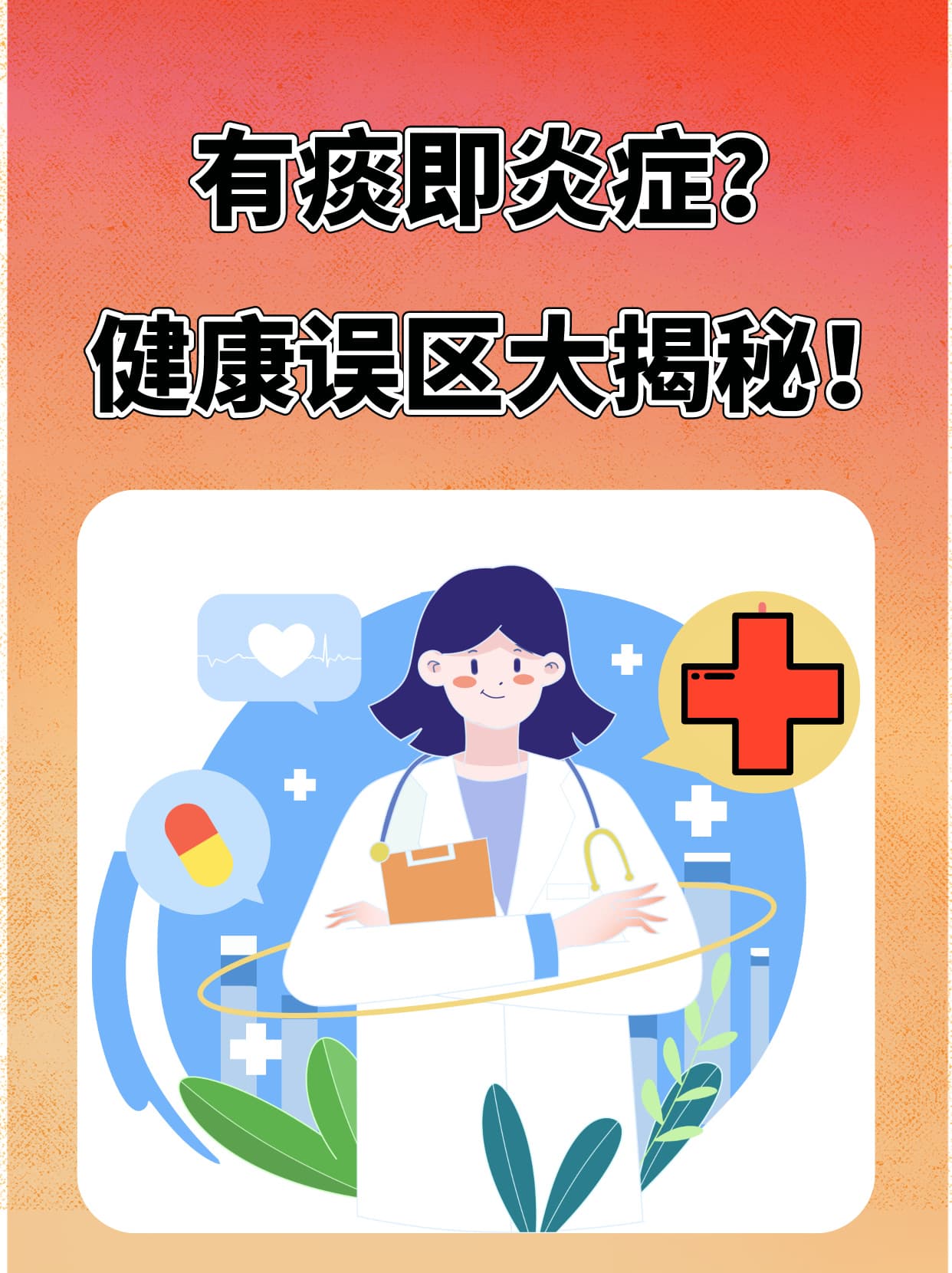 有痰即炎症？健康误区大揭秘！