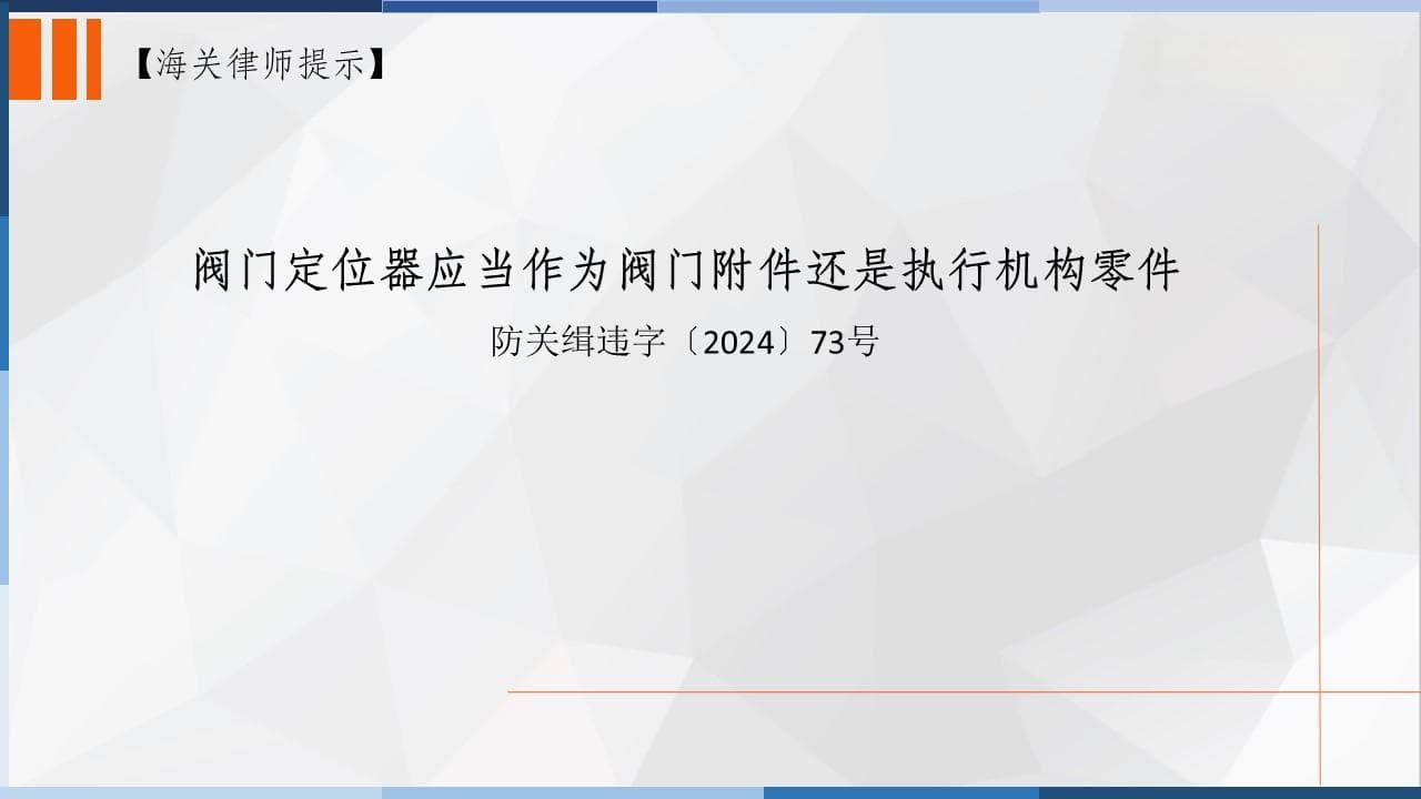 阀门定位器的海关归类争议：附件还是执行机构零件？