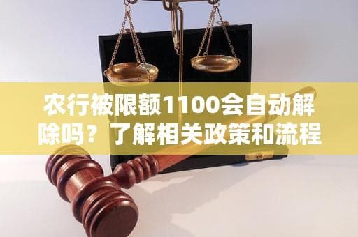 农行被限额1100会自动解除吗？了解相关政策和流程