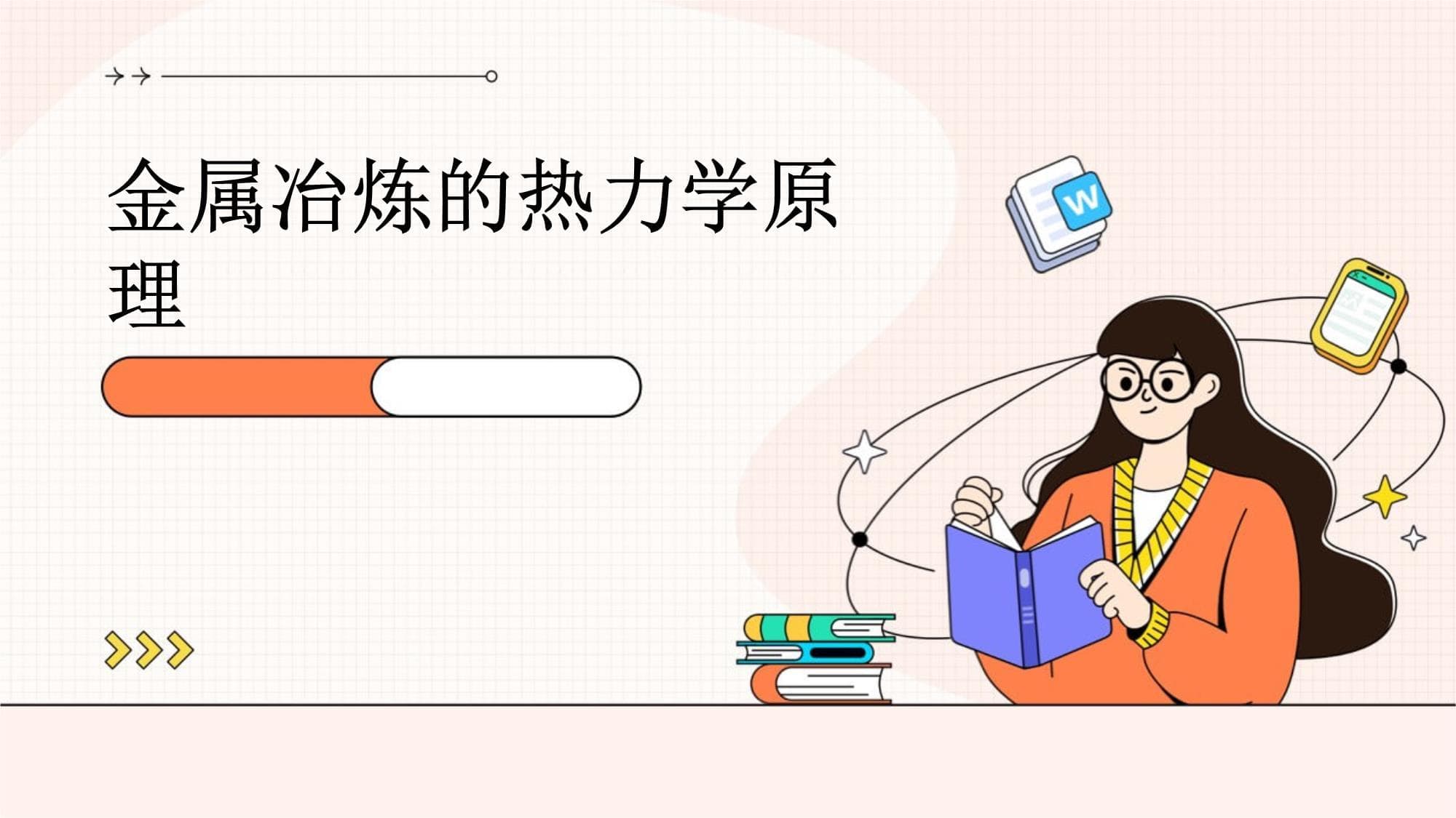 金属冶炼的热力学原理