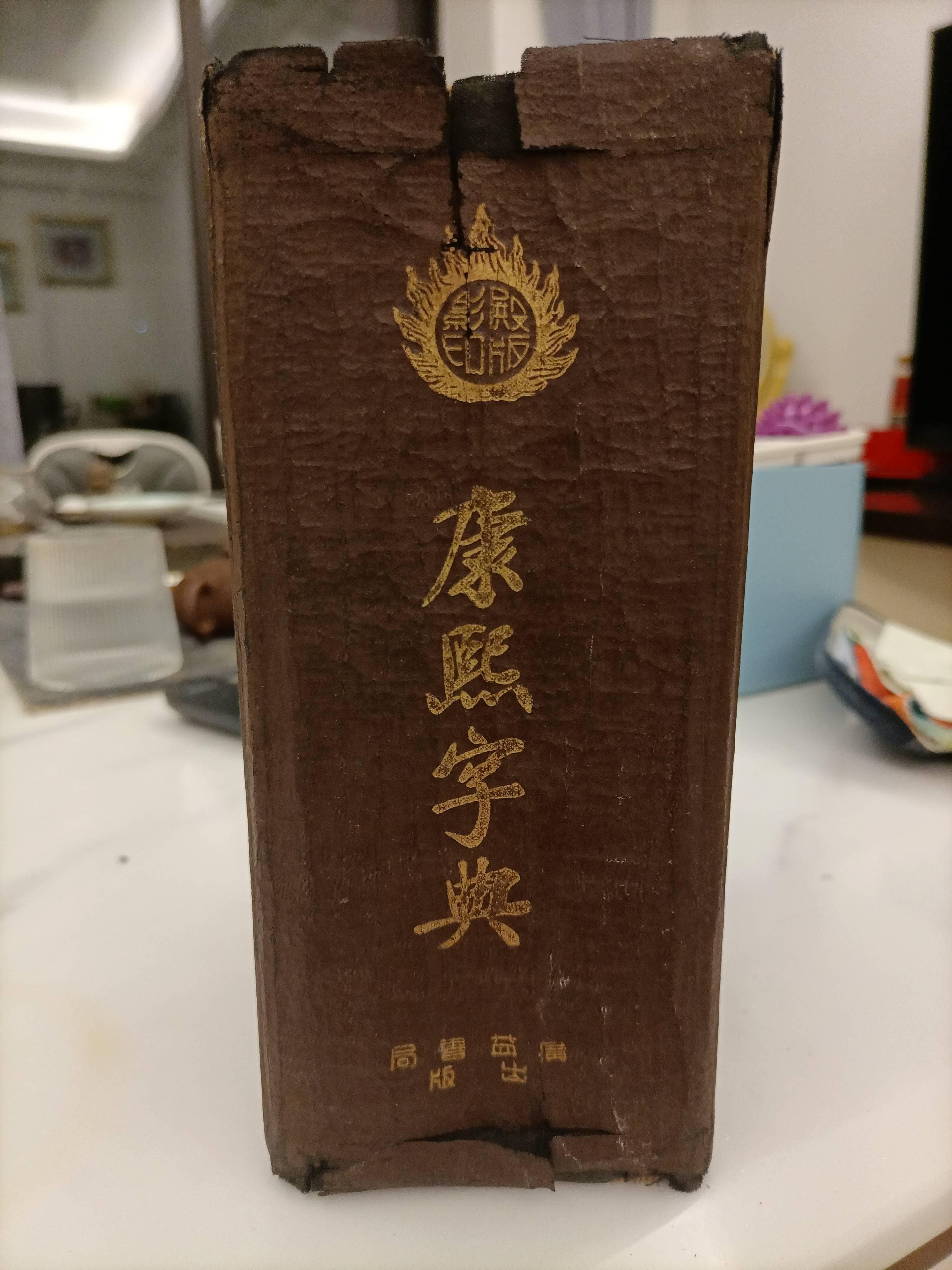 藏一本《康熙字典》，品岁月与文化的交融之韵