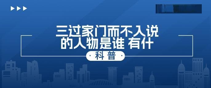 三过家门而不入说的人物是谁 有什么典故
