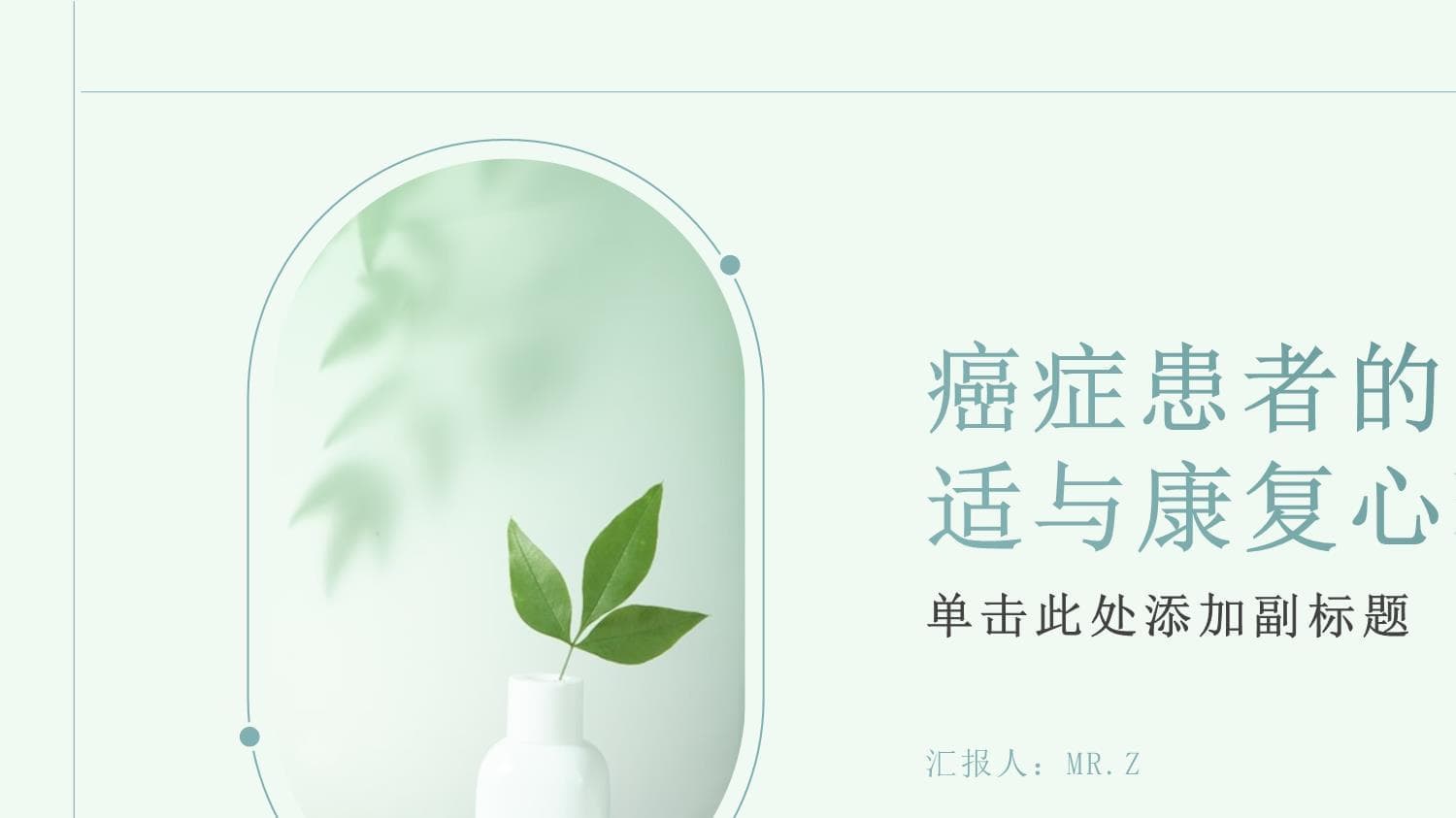 癌症患者的心理调适与康复心理干预