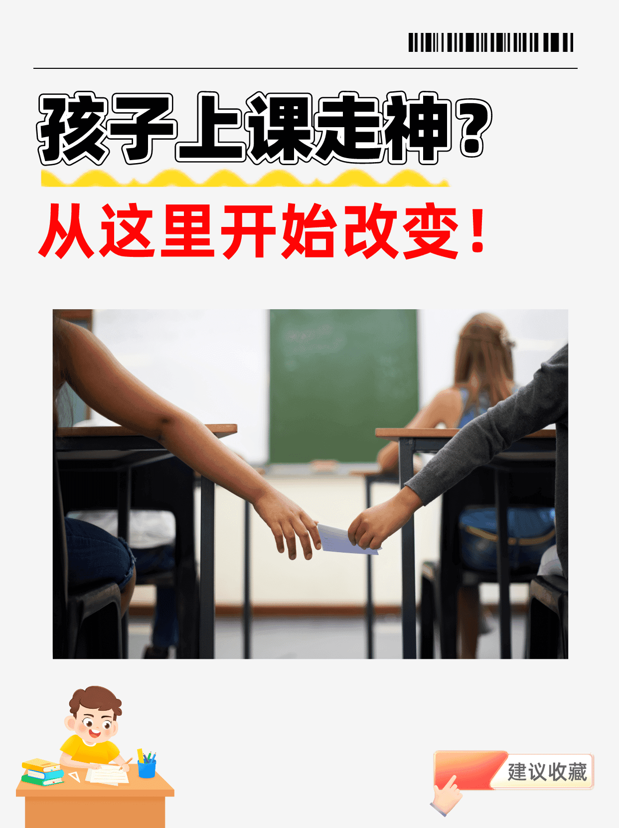 孩子上课走神？从这里开始改变！